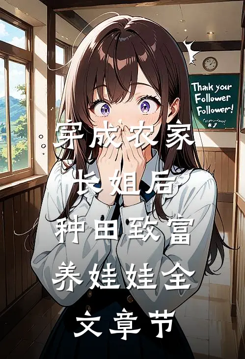 双重生后，我任由兄弟抢走天降好运许子俊傅星瑶后续+完结