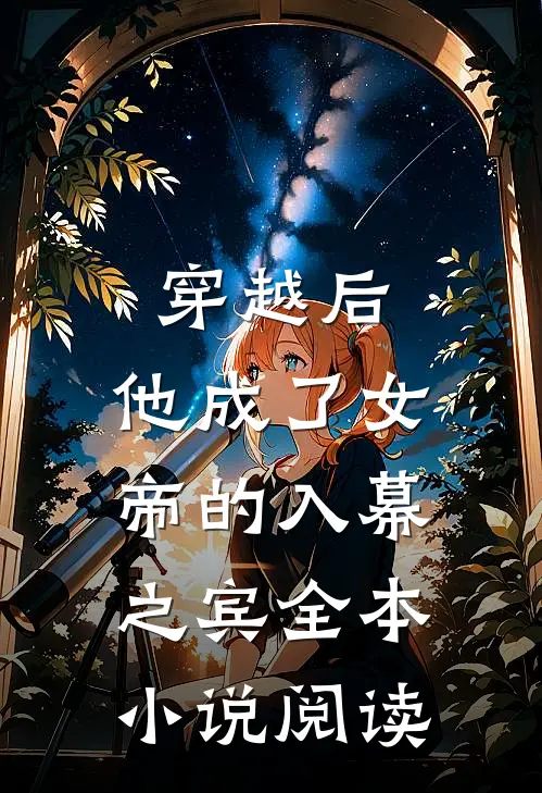 穿越后，他成了女帝的入幕之宾全本小说阅读