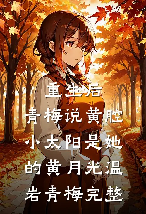 他怪我不该蓄意招惹司南司南任无删减+无广告