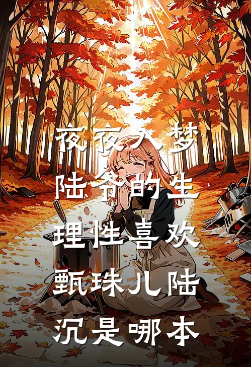 老婆流产后喜欢给邻居小孩补习，我提出离婚完结