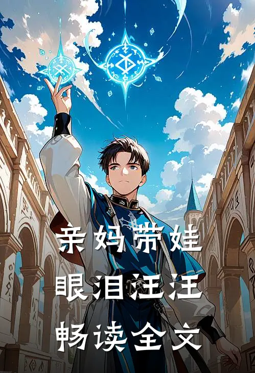 亲妈带娃眼泪汪汪畅读全文