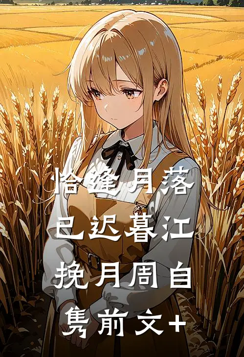 发现老婆吃安眠药睡觉后，我坚持离婚孟婉儿董庭生全局