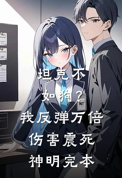 坦克不如狗？我反弹万倍伤害震死神明完本