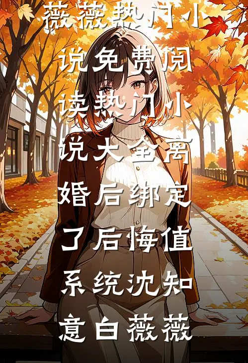 离婚后，傲娇大小姐彻底变了
