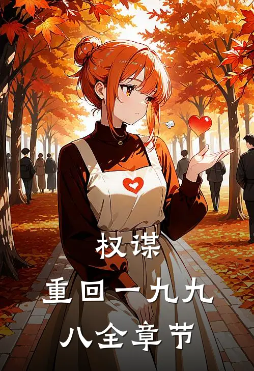权谋：重回一九九八全章节