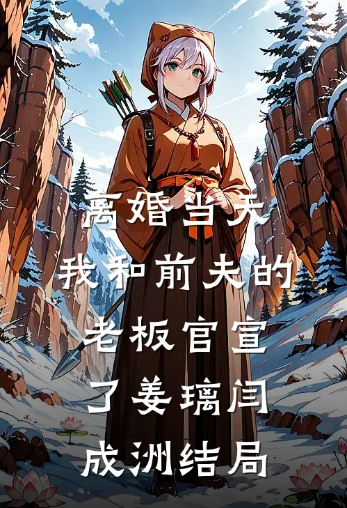恶毒前妻再就业，汴京第一妙厨娘