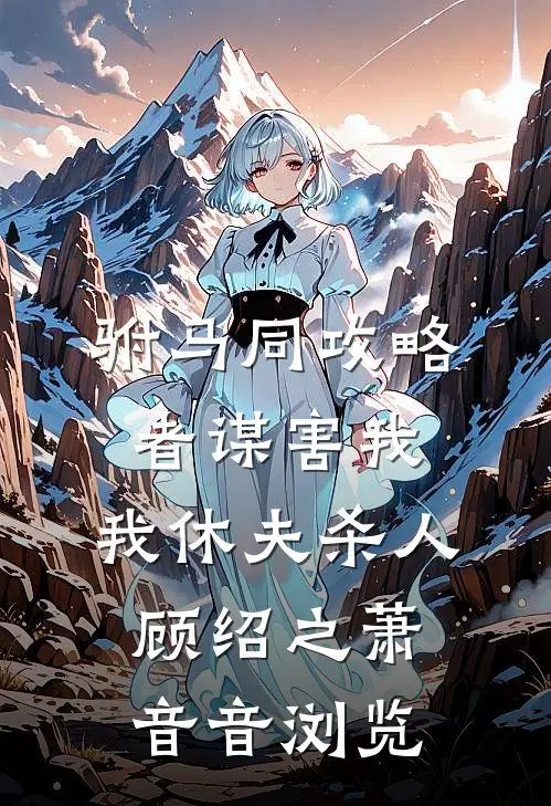 开局契约绝美上司，她扶墙出门！最新章节