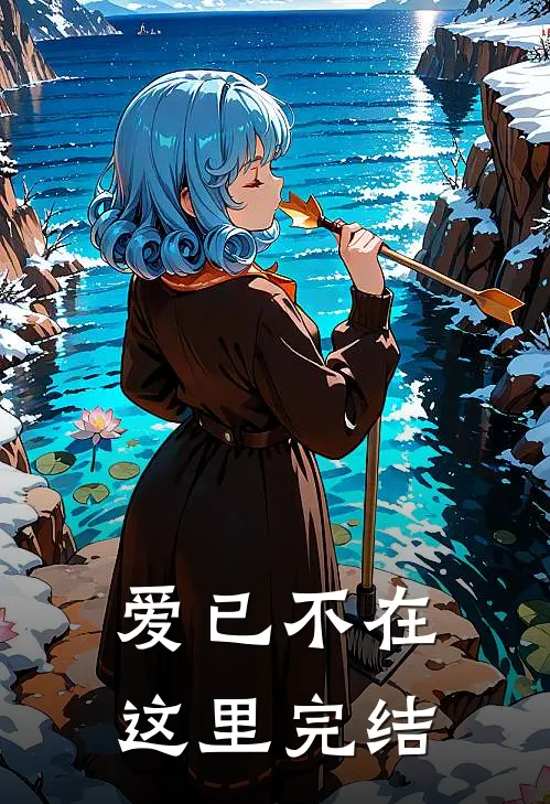 爱已不在这里完结