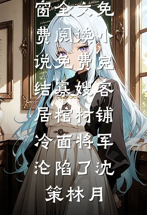 入君心：穿成虐文女主后反虐男主完整文集阅读