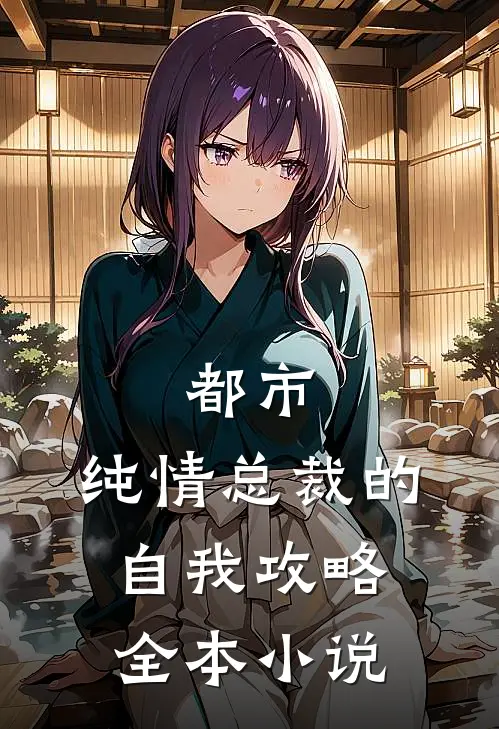 都市：纯情总裁的自我攻略全本小说