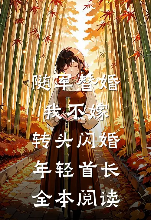 随军替婚我不嫁，转头闪婚年轻首长全本阅读