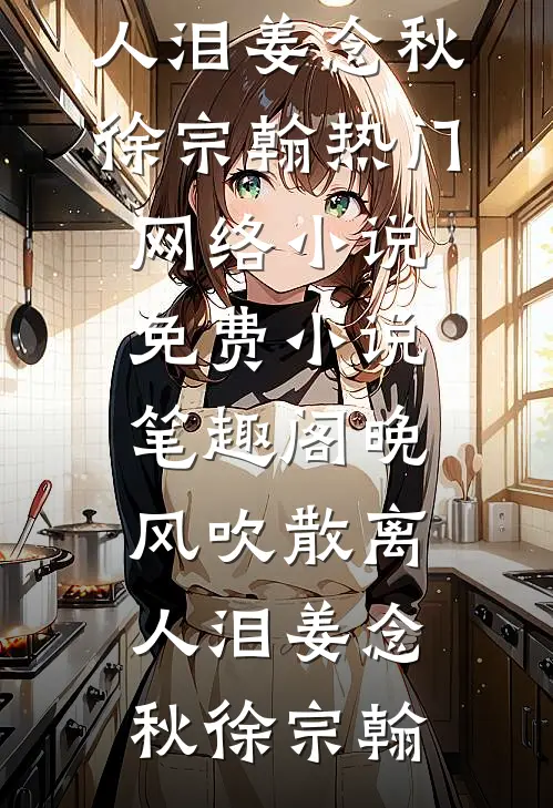 失踪三天的老婆回来了完整作品