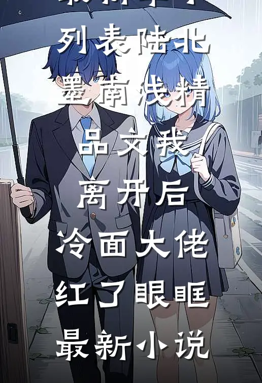 精品文我离开后,冷面大佬红了眼眶