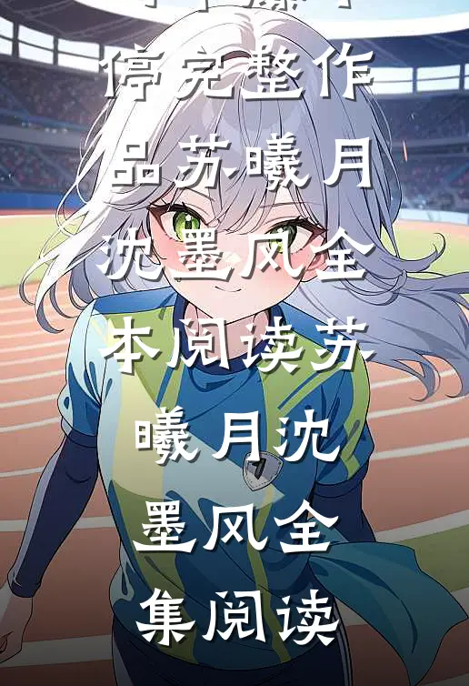 穿越古代:绝世王妃马甲爆不停完整作品