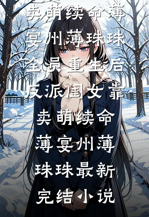 薄雾散去俱无踪程墨苏婉完结文