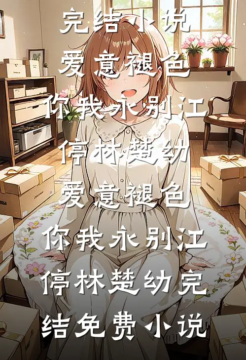 今夜无人入眠李思玫徐清且全文免费
