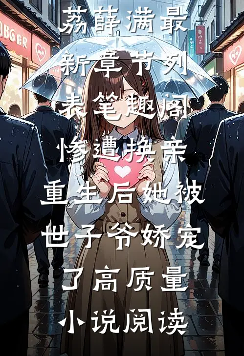 惨遭换亲,重生后她被世子爷娇宠了高质量小说阅读
