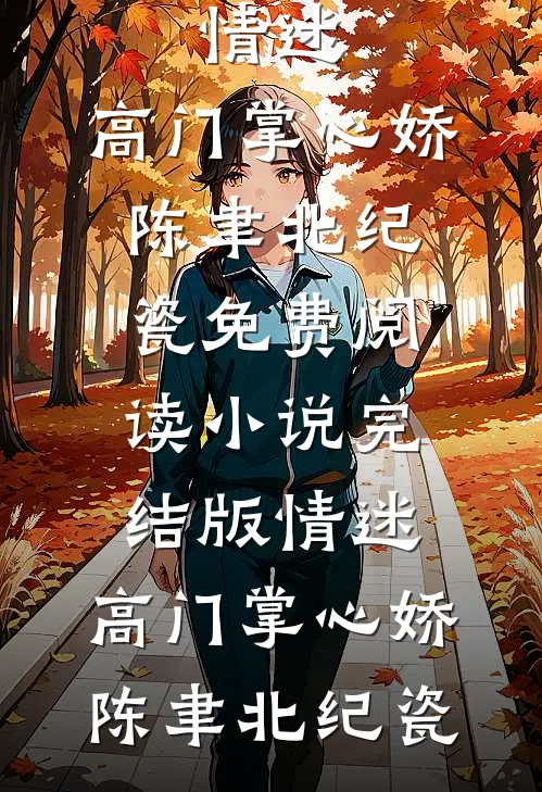 春衫烬灭暮雪停抖音热门