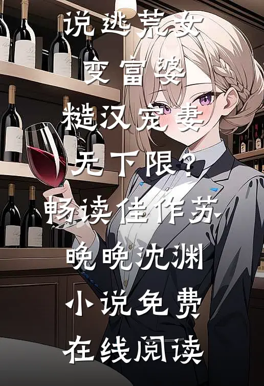 逃荒女变富婆:糙汉宠妻无下限?畅读佳作