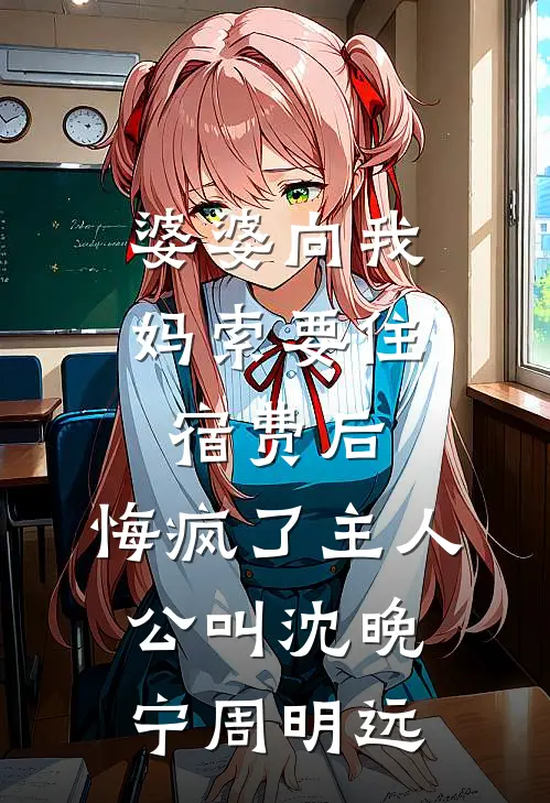 丈夫不想给我妈生活费，我离婚了全文+番外
