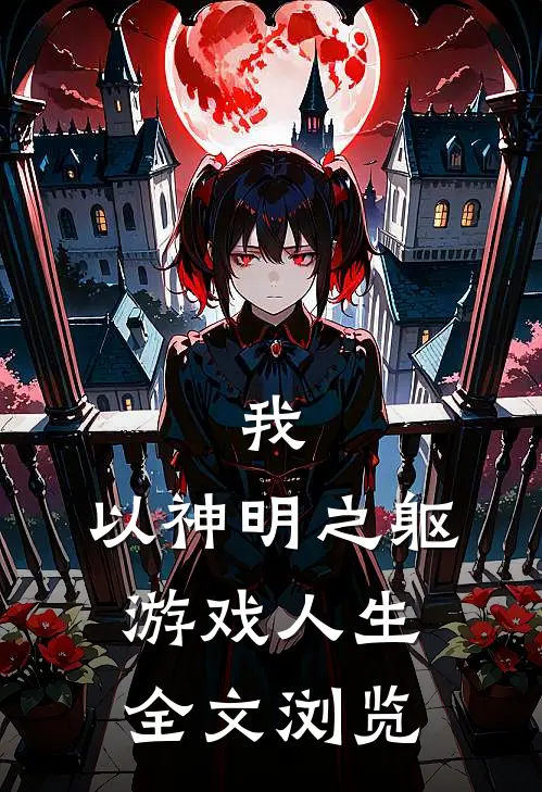 我，以神明之躯游戏人生全文浏览