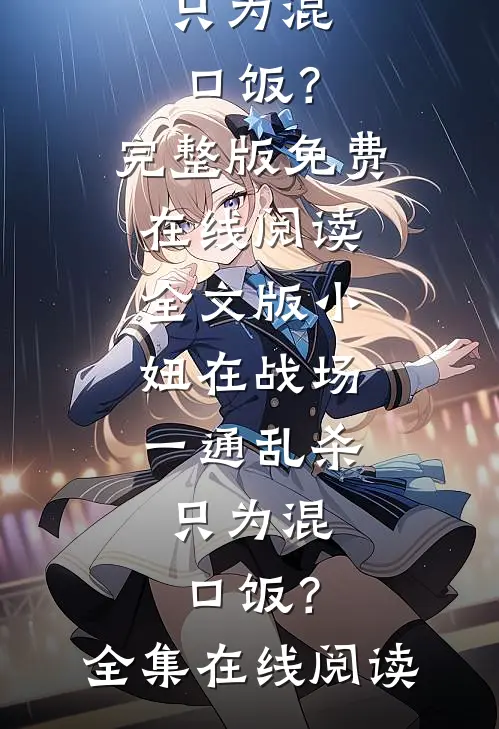 全文版小妞在战场一通乱杀，只为混口饭？