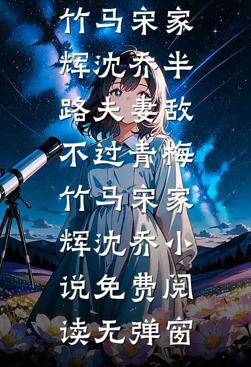 老公把我脸换成他死去初恋后，我转身嫁他初恋富豪丈夫全章节阅读