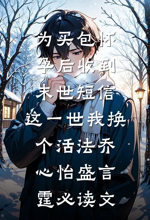 绝境逢生，孩子是我的最大财富人气小说