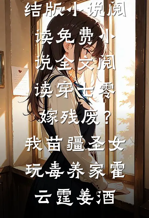 庶女错承恩，误惹太子缠上身篇章