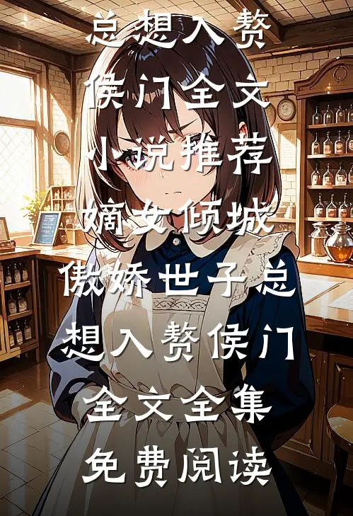 嫡女倾城,傲娇世子总想入赘侯门全文