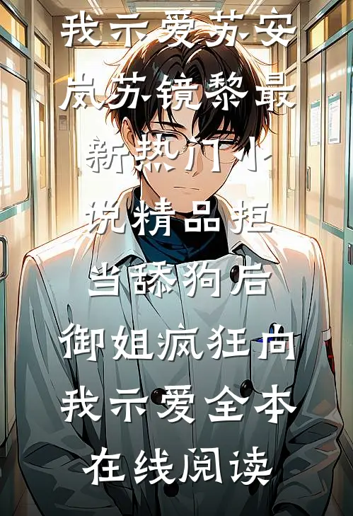 精品拒当舔狗后，御姐疯狂向我示爱