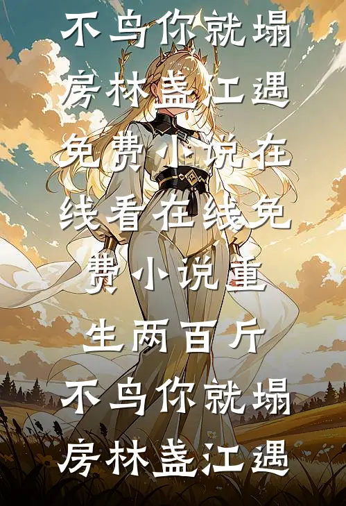 愿还红尘三千梦，梦生梦死梦繁华前文+后续