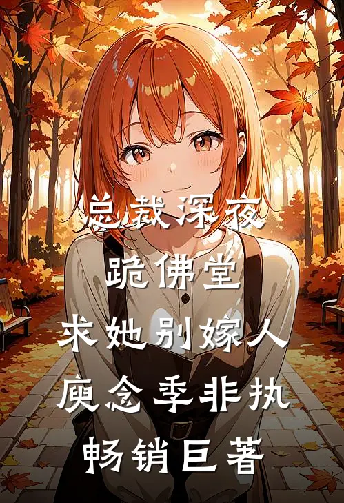 月光溺亡于海裴烬野楚望舒:前文+后续
