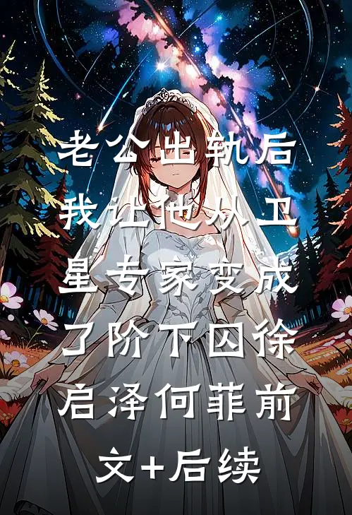 拒付天价彩礼，我持六千万娶富婆周啸阿元:全本+番外+后续
