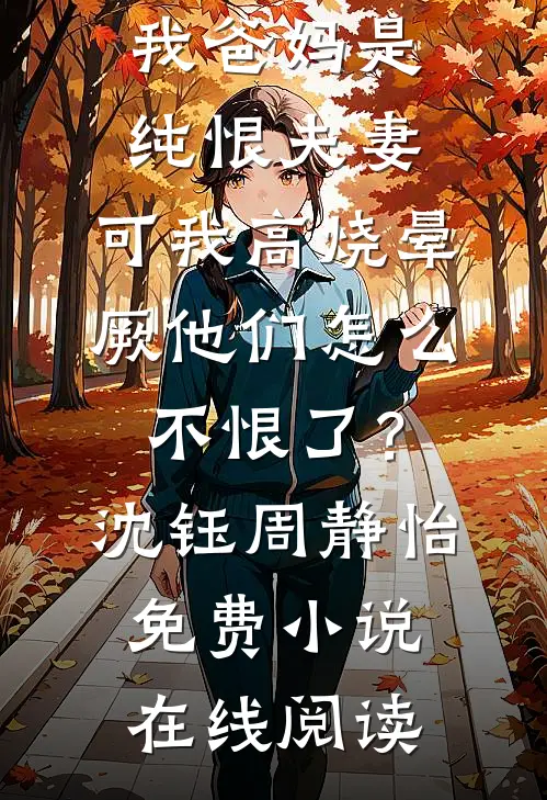 小叔子葬礼那天，婆婆逼老公和我离婚娶弟媳妇结局+番外