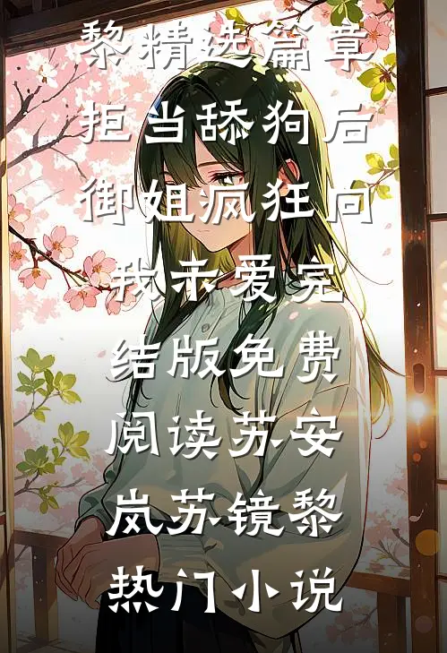 精选篇章拒当舔狗后,御姐疯狂向我示爱