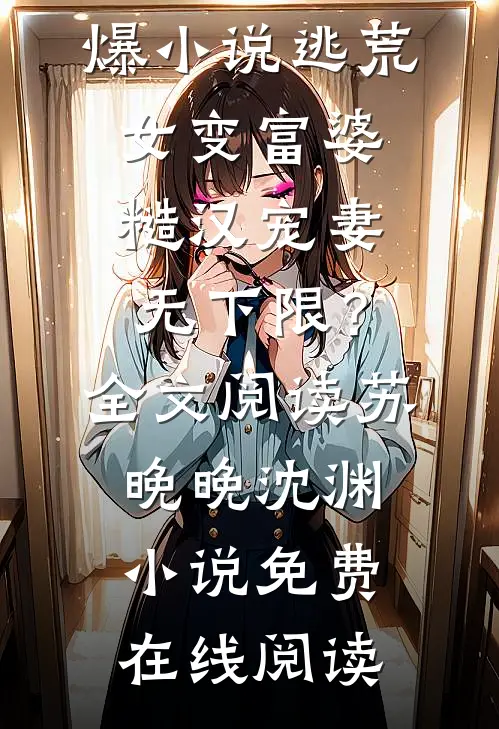 逃荒女变富婆:糙汉宠妻无下限?全文阅读