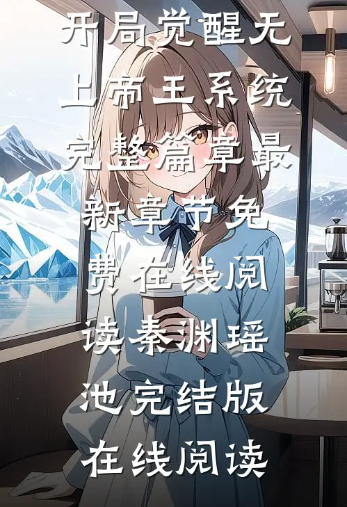 快穿:开局觉醒无上帝王系统完整篇章