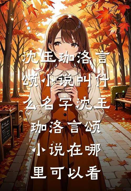 热门小说活成前任白月光后,她桃花朵朵开
