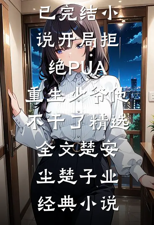 开局拒绝PUA,重生少爷他不干了精选全文