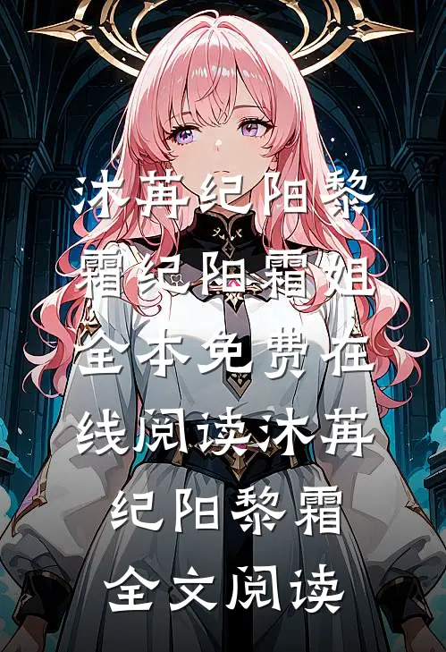 沐苒纪阳黎霜