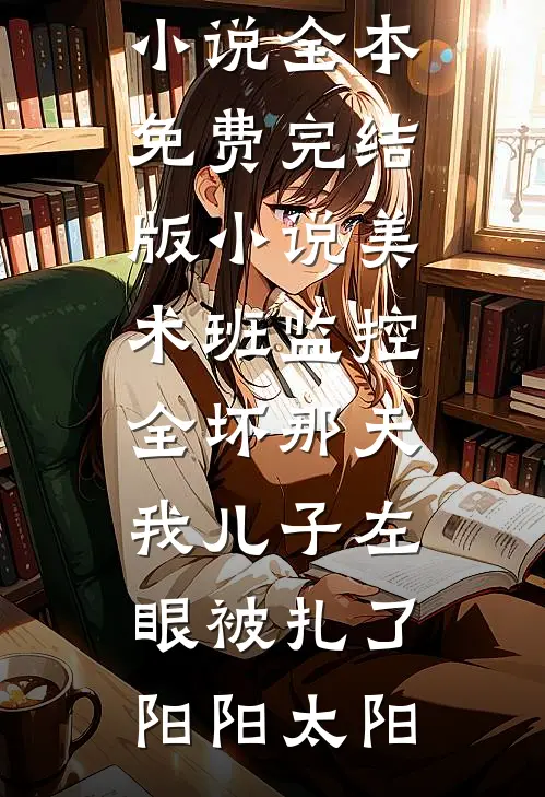 清明节收到夫君的纸钱书信后，全家被逼入绝境