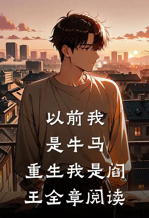 全员恶人：丈夫用我当刀，继子用我上瘾