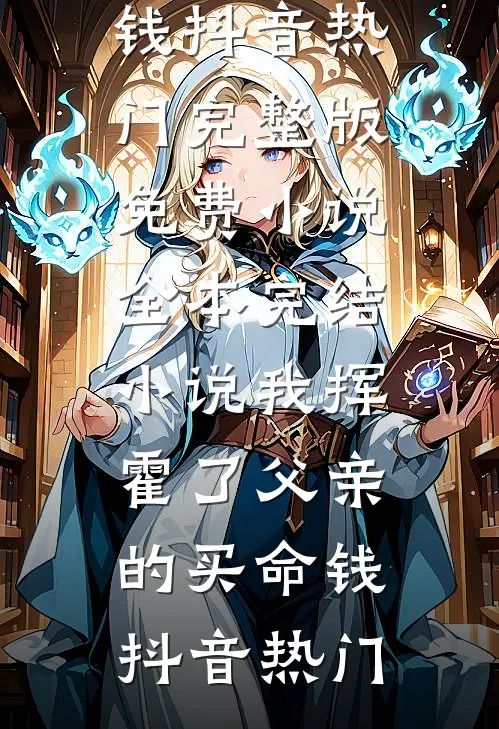 三生爱恨，烬于尘埃番外+无删减版