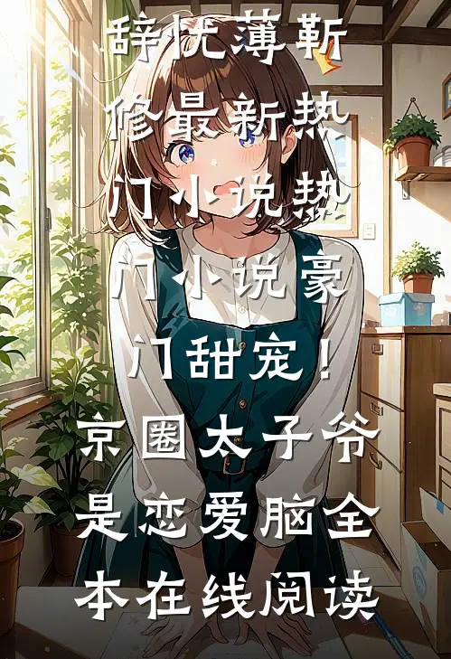热门小说豪门甜宠!京圈太子爷是恋爱脑