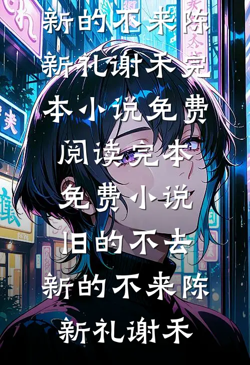 结婚十周年纪念日，老婆将我和儿子冷冻小说结局