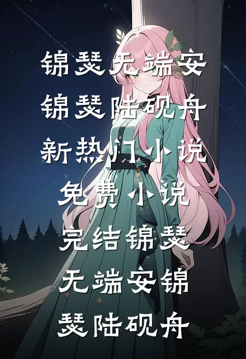 前夫想要复合，可他小叔更好亲诶姚漾顾修远小说结局