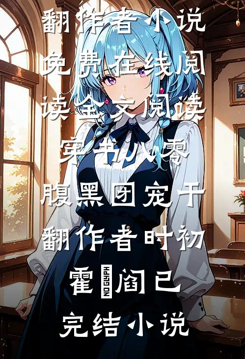 全文阅读穿书八零:腹黑团宠干翻作者