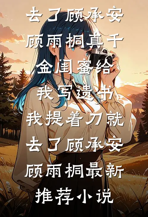 偏我走时春满城番外+无删减