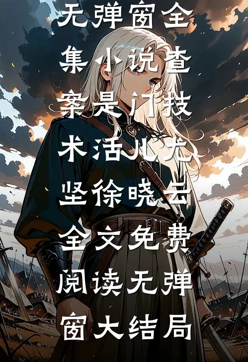 全集小说查案是门技术活儿